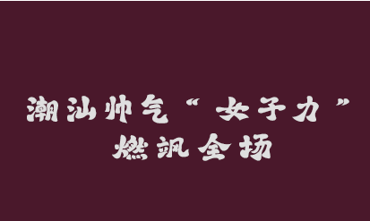 《汕头知多少·英歌》第6集 