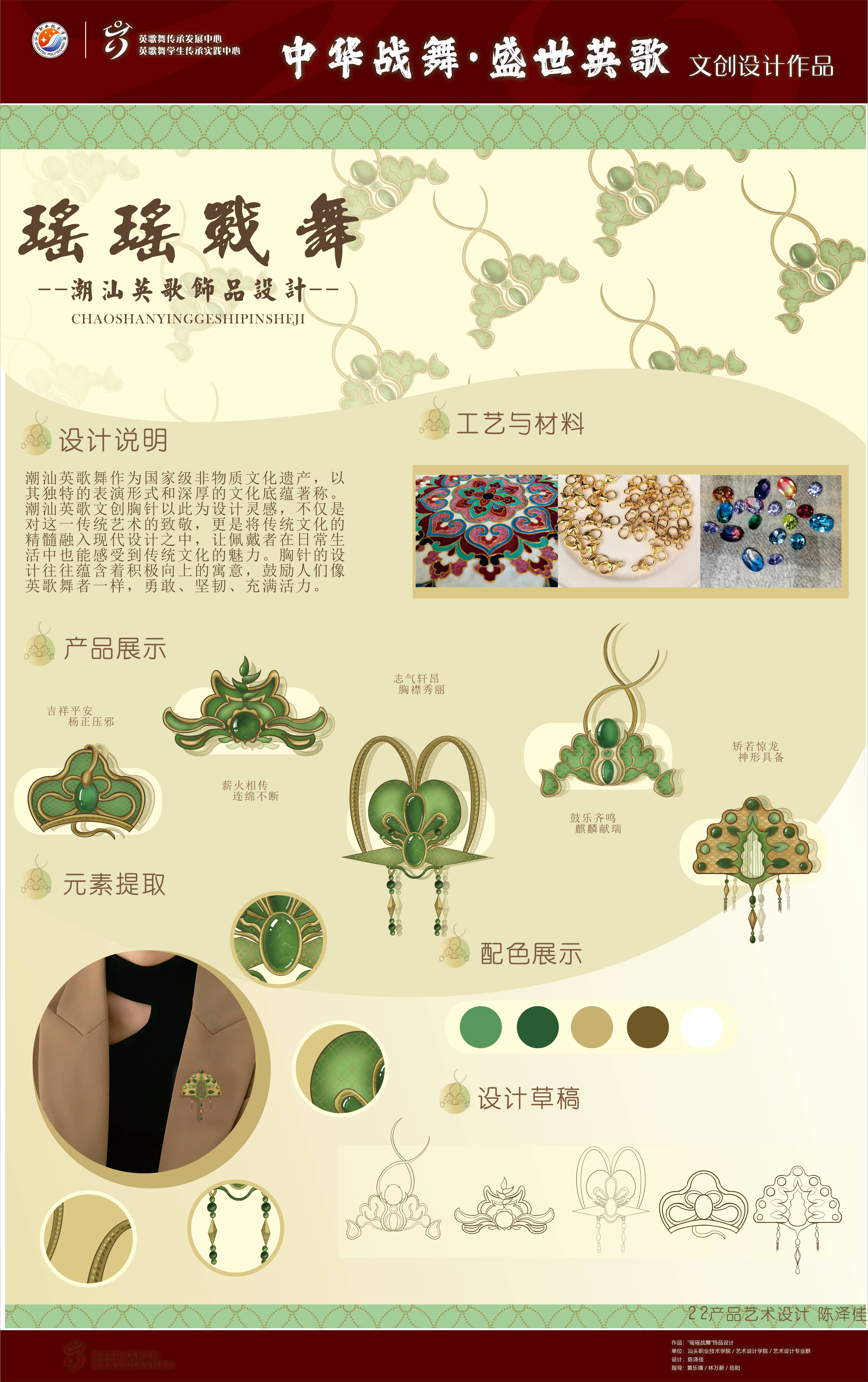 “瑶瑶战舞”饰品设计